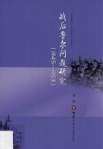 战后鲁尔问题研究 1945-1953