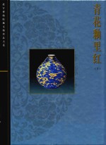 青花釉里红 下
