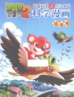 武器秘密之你问我答科学漫画 鸟类卷