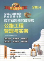 2014全国二级建造师执业资格考试教材解读与实战模拟 公路工程管理与实务