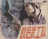 敌后武工队 中