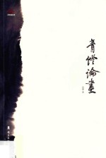 青灯论画