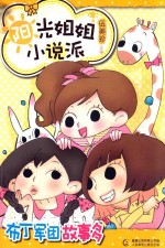 阳光姐姐小说派 布丁军团故事多