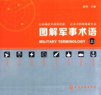 图解军事术语 上