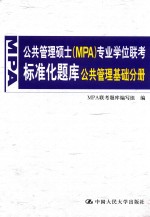 公共管理硕士(MPA)专业学位联考标准化题库 公共管理基础分册