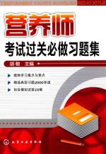 营养师考试过关必做习题集