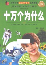 十万个为什么 双色注音版