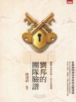 刘邦的团队脸谱 警察出身的第一位平民领袖
