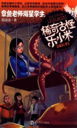 稀奇古怪乐小米 章鱼老师海星学生