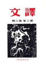 译文 第2卷 第2期