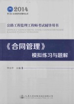 公路工程监理工程师考试辅导用书:《合同管理》模拟练习与题解