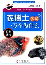 农博士答疑一万个为什么 特种养殖