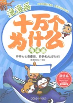漫漫画十万个为什么 海洋篇