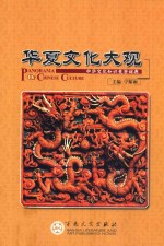 华夏文化大观 中华文化知识竞答辞典 古代卷