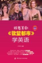 跟着美剧《欲望都市》学英语