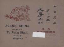 中国名胜 第十六种 大房山 二集