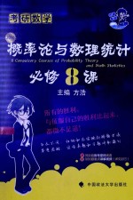 考研数学概率论与数理统计必修8课 2016