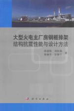 大型火电主厂房钢框排架结构抗震性能与设计方法