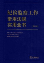 纪检监察工作常用法规实用全书 第4版