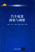 汽车底盘拆装与调整