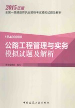 公路工程管理与实务模拟试题及解析