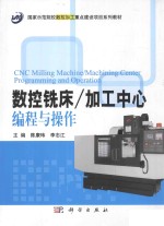 数控铣床/加工中心编程与操作