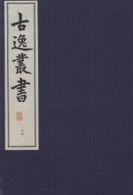 古逸丛书 54 覆麻沙本杜工部草堂诗笺 外集 年谱