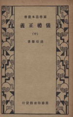 仪礼正义 中