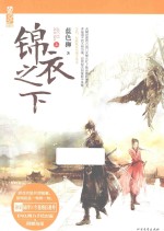 锦衣之下 上