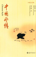中国风情 汉英对照