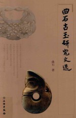 曲石古玉研究文选