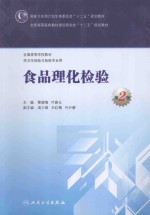 食品理化检验:供卫生检验与检疫专业用 第2版