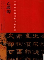 中国最具代表性书法作品 乙瑛碑