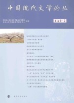 中国现代文学论丛 第9卷 2
