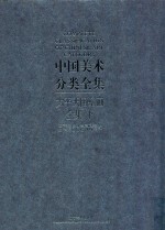 中国美术分类全集 太平天国壁画 全集下