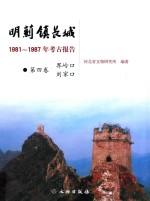 明蓟镇长城 1981-1987年考古报告 第4卷 界岭口、刘家口