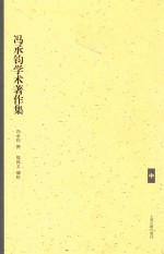 冯承钧学术著作集 中