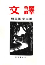 译文 新二卷 第3期