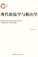 现代新儒学与船山学