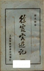 徐霞客游记 3 新式标点