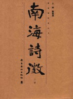 南海诗征 上