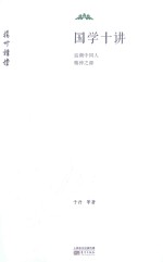 国学十讲 追溯中国人精神之源