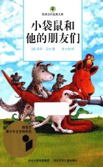 小袋鼠和他的朋友们