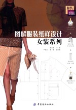 图解服装纸样设计 女装系列
