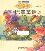 小巴掌童话 注音全彩美绘 2