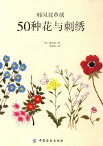 韩风花草绣 50种花与刺绣