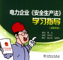 电力企业《安全生产法》学习指导 漫画手册