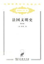法国文明史 自罗马帝国败落起 第4卷