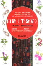 白话《千金方》