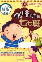 非常班级 咖啡味的七七班
